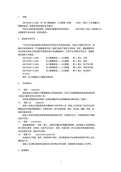 《壓力管道規(guī)范-工業(yè)管道-檢驗(yàn)與試驗(yàn)》GB20801.5-2006