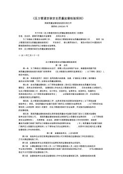 《壓力管道安裝安全質(zhì)量監(jiān)督檢驗規(guī)則》