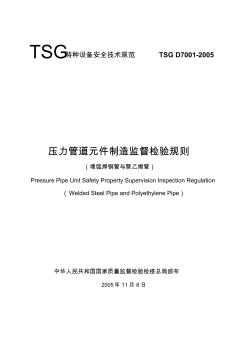 《壓力管道元件制造監(jiān)督檢驗(yàn)規(guī)則(焊接鋼管與聚乙烯管)》TSGD7001