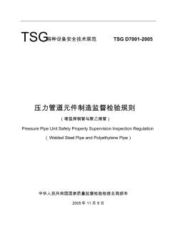 《压力管道元件制造监督检验规则(焊接钢管与聚乙烯管)》TSGD7001-2005