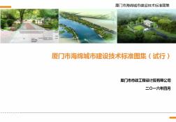 《厦门市海绵城市建设技术标准图集》(试行)宣贯(20201029130051)