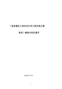 《县级灌区小型农田水利工程实施方案报告》编制内容及要求(2006.12.18)