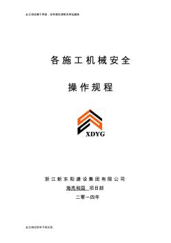《各施工機(jī)械安全操作規(guī)程》教學(xué)提綱