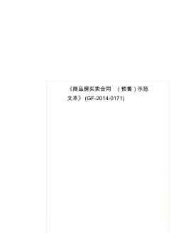 《商品房買賣合同(預(yù)售)示范文本》(GF-2014-0171)