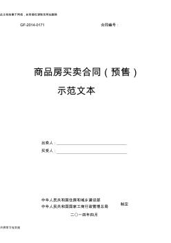 《商品房买卖合同(预售)示范文本》(gf20140171)