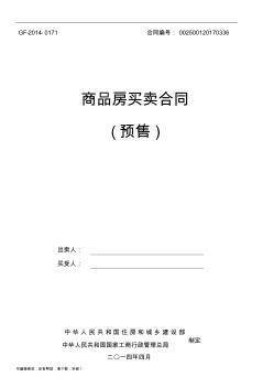 《商品房买卖合同示范文本》(现售、预售)WORD版