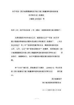 《四川省房屋建筑及市政工程工程量川建發[2009]60號