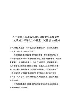 《四川省电力公司建设文明施工规定及考核办法》优质资料