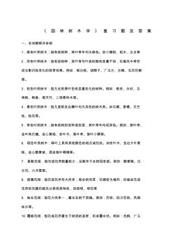 《园林树木学》复习题及答案(2)