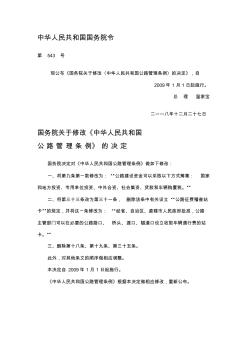 《国务院关于修改〈中华人民共和国公路管理条例〉的决定》