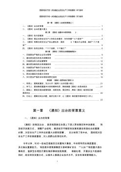 《国务院关于进一步加强企业安全生产工作的通知》学习读本