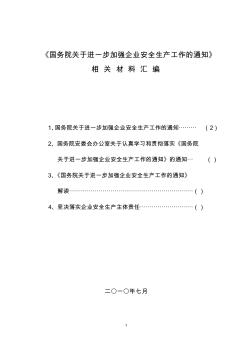 《国务院关于进一步加强企业安全生产工作的通知》相关材料汇编