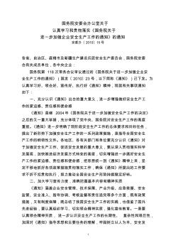 《国务院关于进一步加强企业安全生产工作的通知》解读