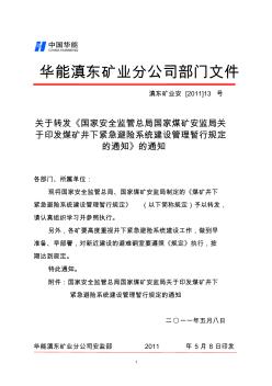 《国家安全监管总局国家煤矿安监局关于印发煤矿井下紧急避险系统建设管理暂行规定的通知》的通知[1]