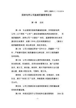 《国家电网公司基建质量管理规定》(国网(基建2)112-2014)..