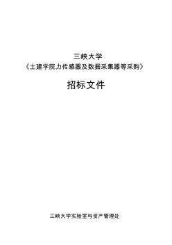 《土建学院力传感器及数据采集器等采购》招标文件