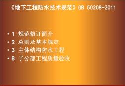 《地下工程防水技术规范》GB50208-2011