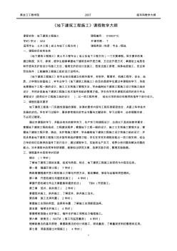 《地下建筑工程施工》課程教學(xué)大綱