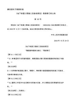 《地下铁道工程施工及验收规范》GB50299-1999局部修订的条文