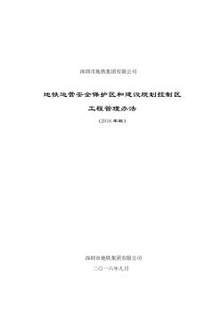 《地铁运营安全保护区和建设规划控制区工程管理办法》(2016年版)