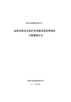 《地铁运营安全保护区和建设规划控制区工程管理办法》