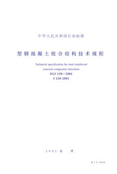 《型钢混凝土组合结构技术规程》(JGJ138-2001)