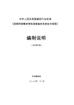 《型钢网架整体喷筑速凝墙体系统技术规程》编制说明