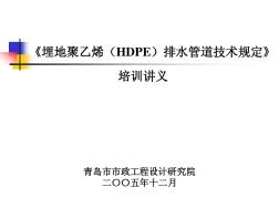 《埋地聚乙烯(HDPE)排水管道技术规定》培训讲义