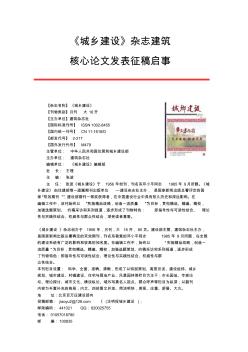 《城乡建设》杂志建筑核心论文发表征稿启事