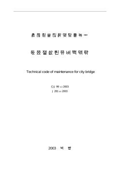 《城市桥梁养护技术规范》CJJ99-2003