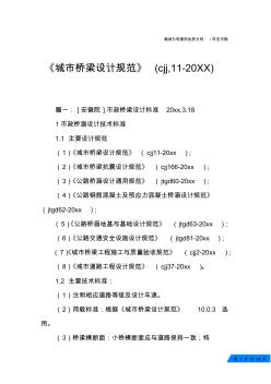 《城市桥梁设计规范》(cjj,11-20XX)