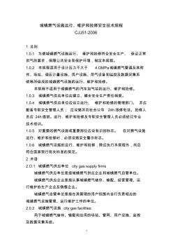 《城镇燃气设施运行、维护和抢修安全技术规程》(CJJ51-2006).