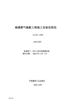 《城鎮(zhèn)燃?xì)廨斉涔こ淌┕づc驗(yàn)收規(guī)范》CJJ33—2005