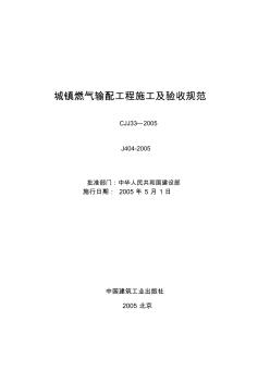 《城镇燃气输配工程施工及验收规范》CJJ33_XXXX