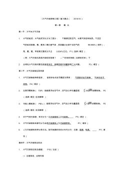 《大气污染控制工程》_复习要点