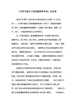 《天津市建设工程质量管理条例》读后感