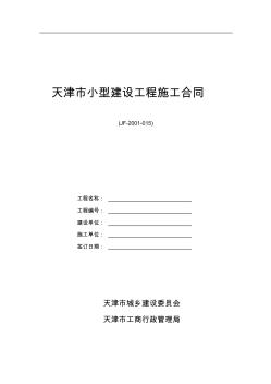 《天津市小型建设工程施工合同》