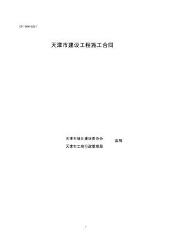 《天津市建设工程施工合同》(GF-1999-0201)