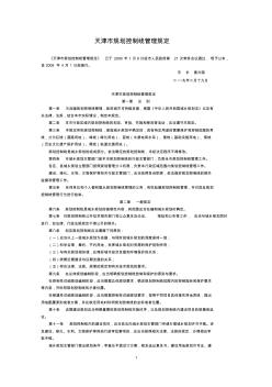 《天津市规划控制线管理规定》