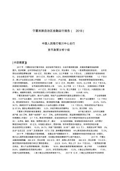 《宁夏回族自治区金融运行报告(2018)》