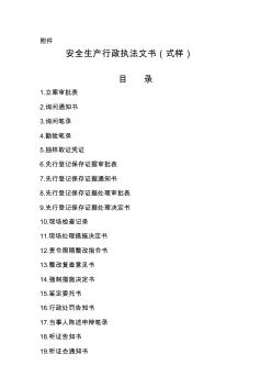 《安全生產(chǎn)行政執(zhí)法文書(式樣)》[安監(jiān)總政法〔2010〕112號] (2)