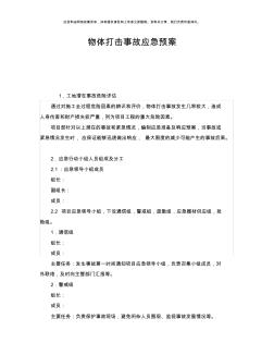 《安全管理应急预案》之物体打击事故应急预案