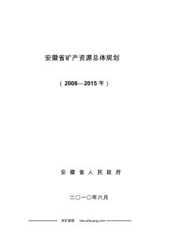 《安徽省矿产资源总体规划(2008-2015年)》
