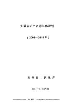 《安徽省礦產(chǎn)資源總體規(guī)劃(2008-2015年)》