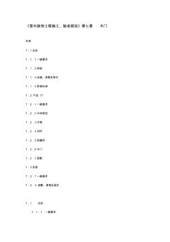 《室内装饰工程施工、验收规范》第七章木门