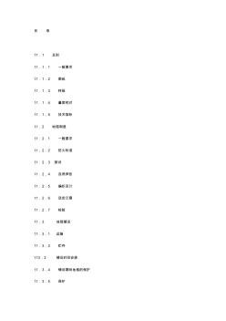 《室内装饰工程施工、验收规范》第十一章地毯 (2)