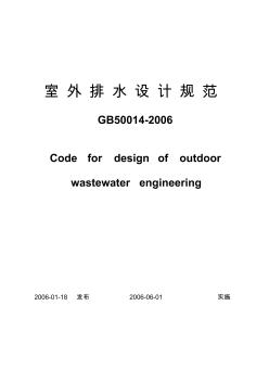 《室外排水设计规范》(GB50014-2006)正式版