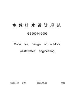 《室外排水设计规范》正式版