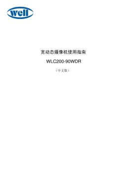 《宽动态摄像机使用指南WLC200-90WDR_(论文)》