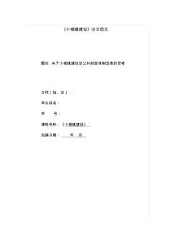 《小城鎮(zhèn)建設(shè)》論文范文